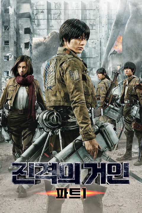 진격의 거인 파트 1