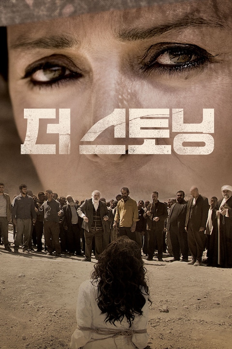 더 스토닝