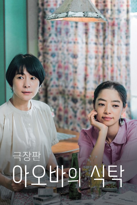 극장판 아오바의 식탁