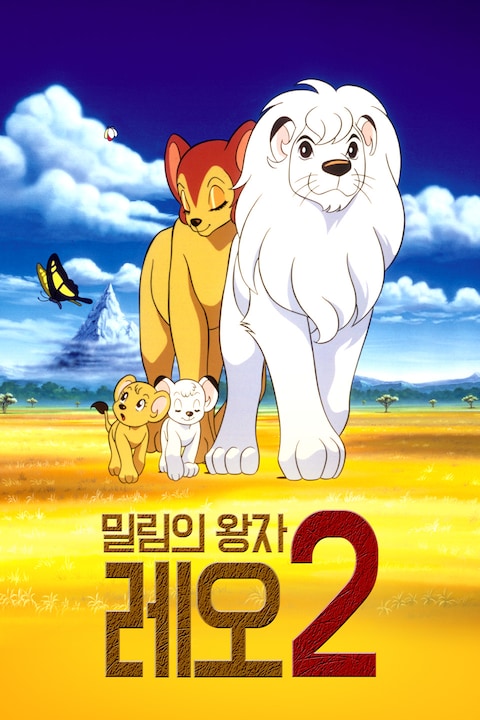 밀림의 왕자 레오 2