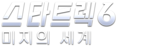 스타트렉 6: 미지의 세계