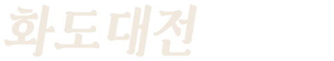 화도대전