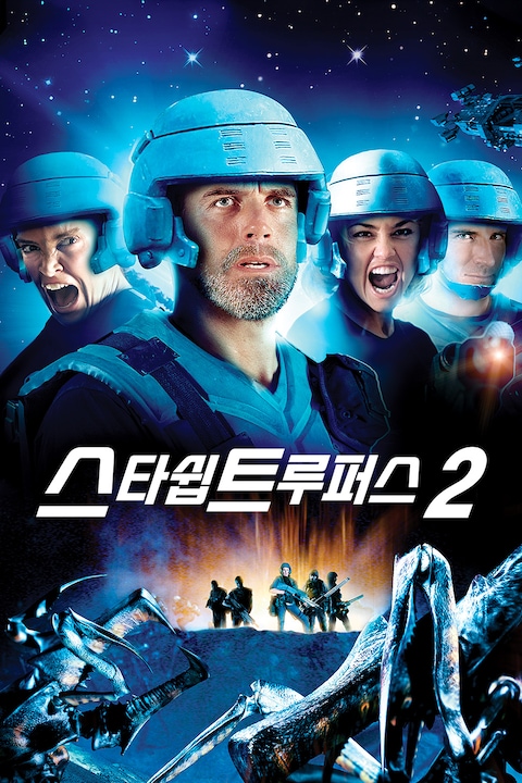 스타쉽 트루퍼스 2