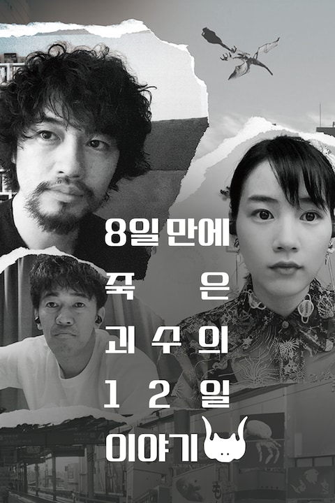 8일 만에 죽은 괴수의 12일 이야기