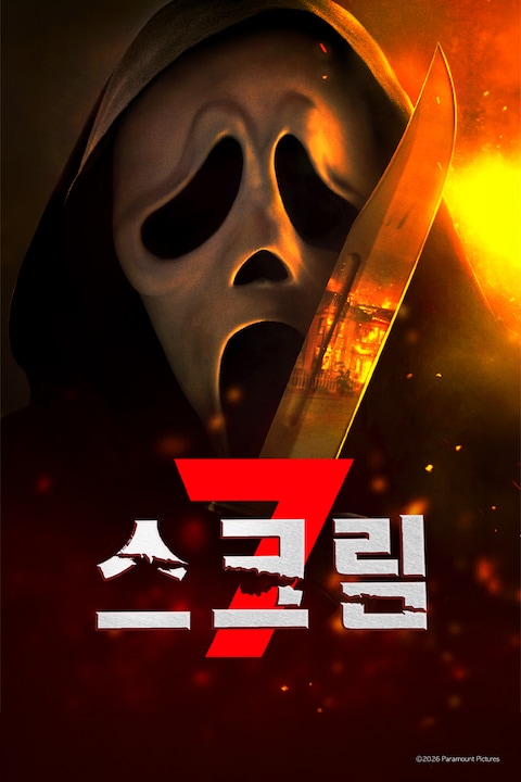 스크림 7
