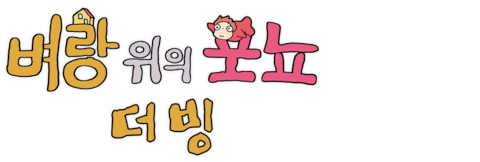 벼랑 위의 포뇨 (더빙)