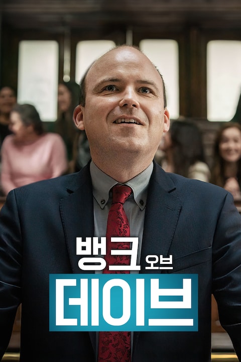 뱅크 오브 데이브