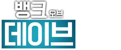 뱅크 오브 데이브