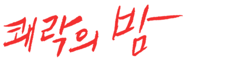 쾌락의 밤