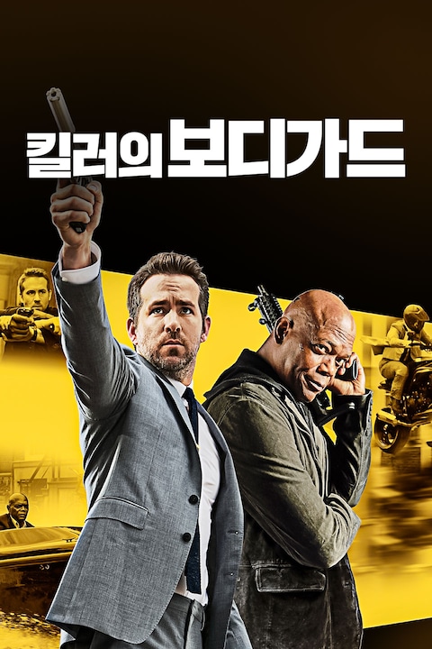 킬러의 보디가드