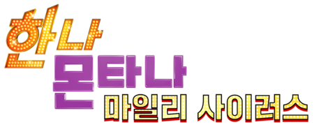 한나 몬타나와 마일리 사이러스