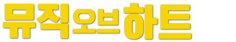 뮤직 오브 하트