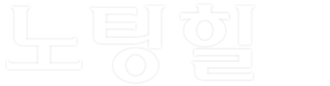 노팅 힐