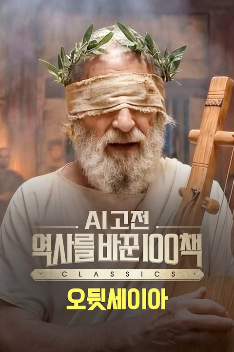 AI 고전 역사를 바꾼 100책: 오뒷세이아