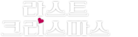 라스트 크리스마스