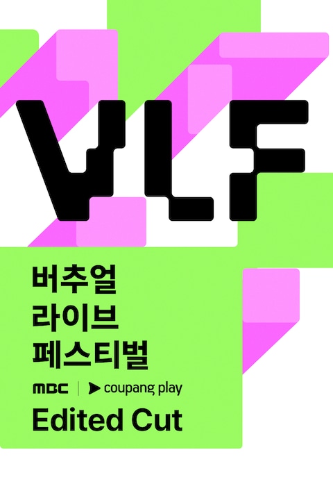 MBC 버추얼 라이브 페스티벌 with 쿠팡플레이 Edited Cut