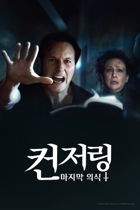 컨저링: 마지막 의식
