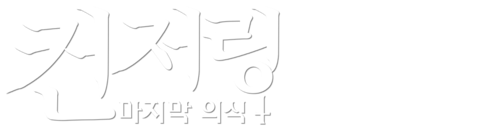 컨저링: 마지막 의식