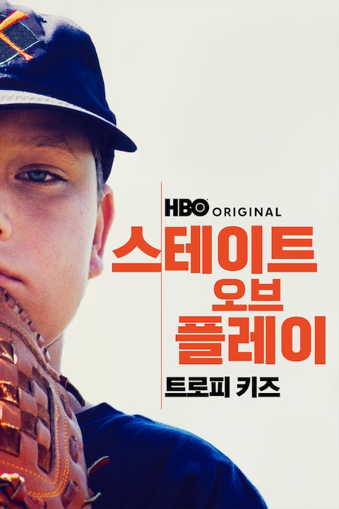 스테이트 오브 플레이: 트로피 키즈