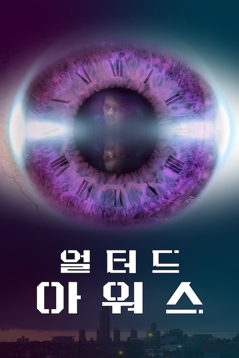 얼터드 아워스
