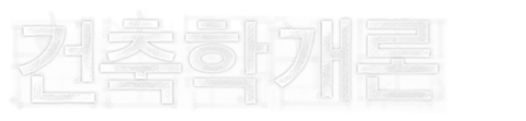 건축학개론