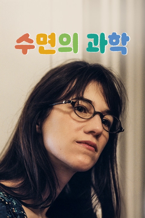 수면의 과학