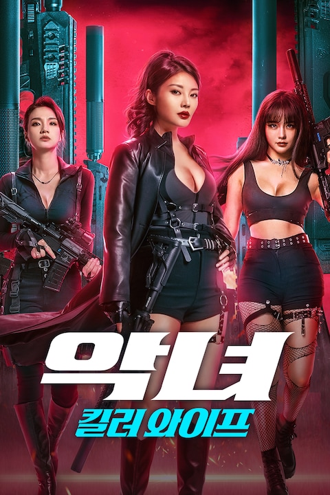 악녀: 킬러 와이프