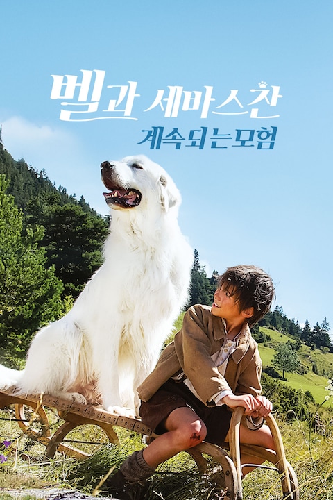 벨과 세바스찬, 계속되는 모험