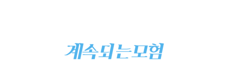 벨과 세바스찬, 계속되는 모험