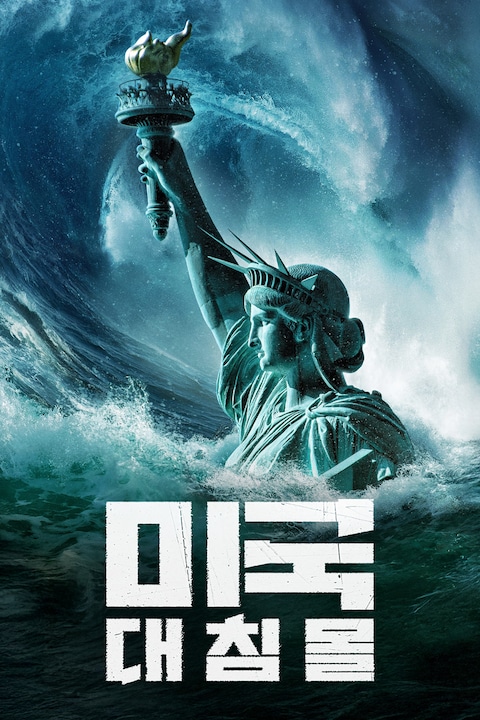 미국 대침몰