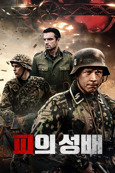피의 성배