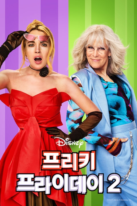 프리키 프라이데이 2