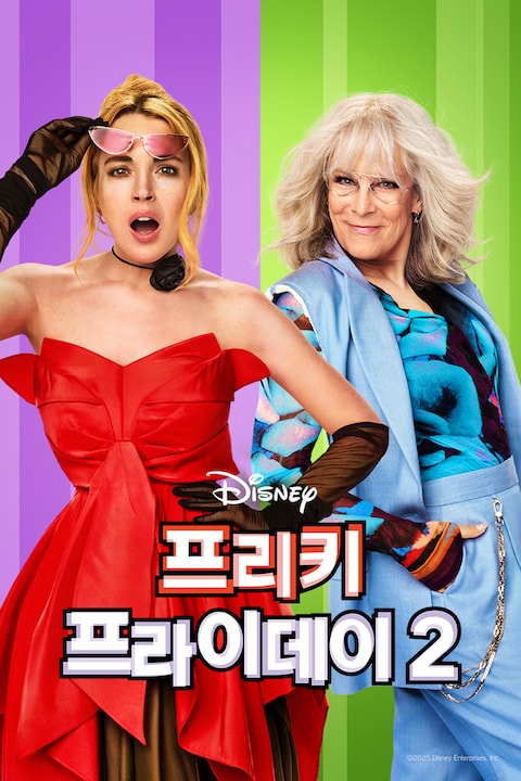 프리키 프라이데이 2