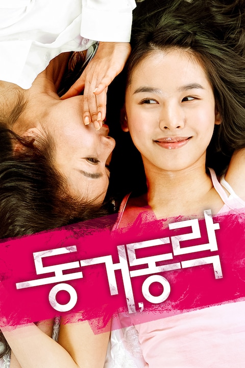 동거, 동락