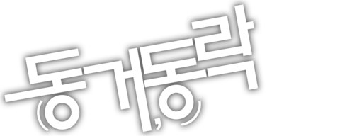 동거, 동락