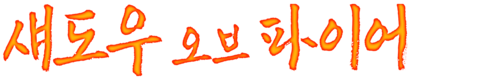 섀도우 오브 파이어