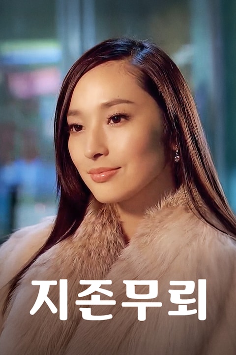 지존무뢰