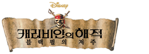 캐리비안의 해적: 블랙 펄의 저주
