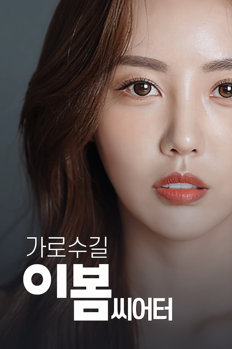 가로수길 이봄씨어터