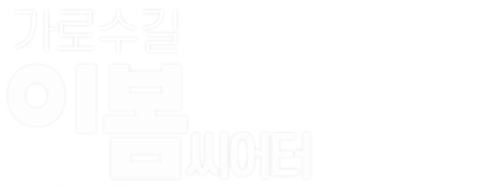 가로수길 이봄씨어터