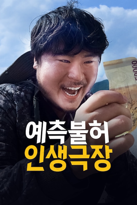 예측불허 인생극장