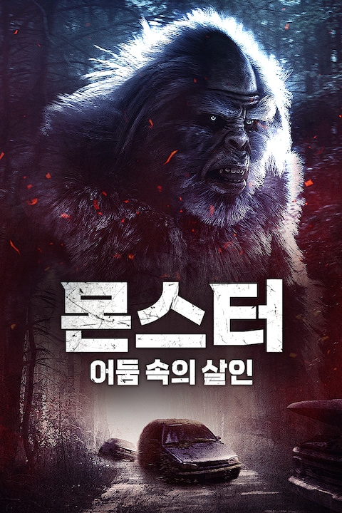 몬스터: 어둠 속의 살인