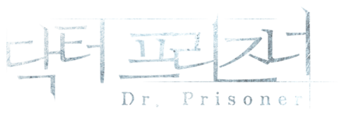 닥터 프리즈너
