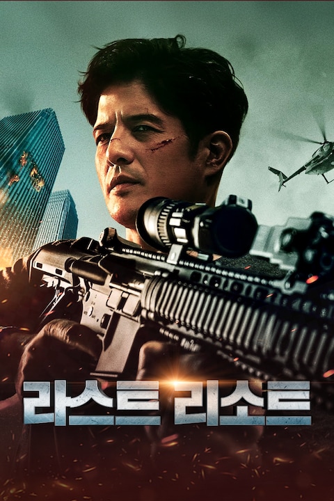 라스트 리소트