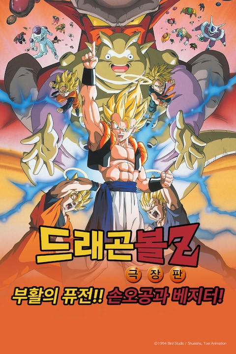 극장판 드래곤볼Z 12기: 부활의 퓨전!! 손오공과 베지터