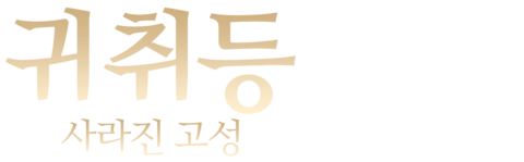 귀취등 : 사라진 고성