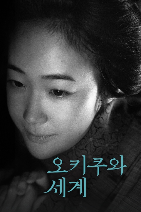 오키쿠와 세계