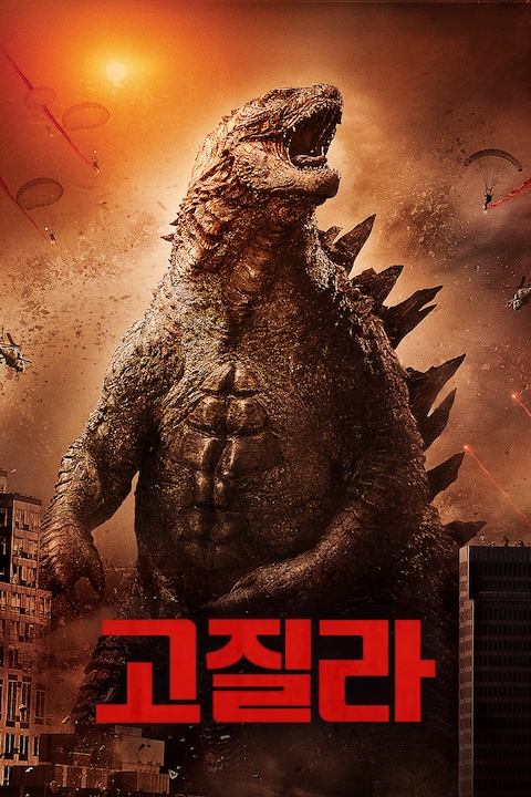 고질라 (2014)