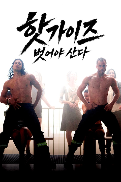 핫가이즈: 벗어야 산다