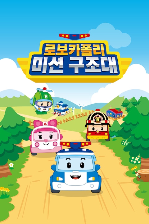 로보카폴리 미션구조대